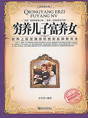 穷养儿子富养女 (Raise A Boy Poor Way and A Girl Rich Way) - ebook